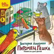 Постер книги Питомец Гешка. Повести для детей