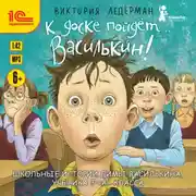 Постер книги К доске пойдёт… Василькин! Школьные истории Димы Василькина, ученика 3 «А» класса