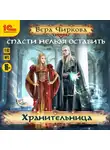 Вера Чиркова - Спасти нельзя оставить. Хранительница