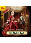 Вера Чиркова - Сестры Тишины. Кокетка
