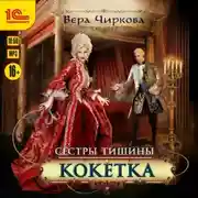 Постер книги Сестры Тишины. Кокетка