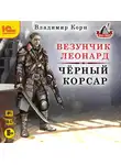 Владимир Корн - Везунчик Леонард. Черный Корсар