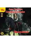 Вера Чиркова - Старый замок. Приманка