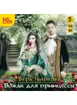Вера Чиркова - Вожак для принцессы