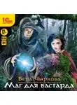 Вера Чиркова - Маг для бастарда