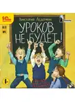 Виктория Ледерман - Уроков не будет!