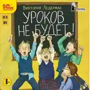 Постер книги Уроков не будет!