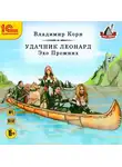 Владимир Корн - Удачник Леонард. Эхо Прежних