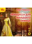 Вера Чиркова - Принцесса для младшего принца