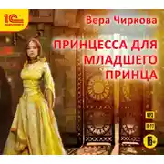 Постер книги Принцесса для младшего принца