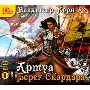 Постер книги Артуа. Берег Скардара