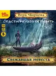 Вера Чиркова - Спасти нельзя оставить. Сбежавшая невеста