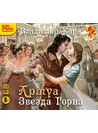 Владимир Корн - Артуа. Звезда Горна