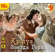 Постер книги Артуа. Звезда Горна