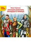 Вера Чиркова - Личный секретарь младшего принца