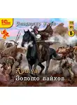 Владимир Корн - Артуа. Золото вайхов