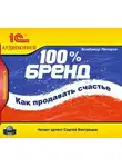 Владимир Ляпоров - 100% бренд. Как продавать счастье
