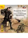 Владимир Корн - Счастливчик Леонард