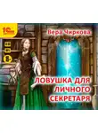 Вера Чиркова - Ловушка для личного секретаря