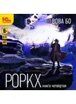 Вова Бо - Роркх. Книга 4