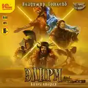 Постер книги Элирм II