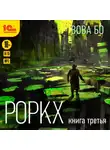 Вова Бо - Роркх. Книга 3
