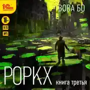Постер книги Роркх. Книга 3