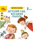 Виктория Ледерман - Детский сад, восьмая группа
