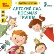 Постер книги Детский сад, восьмая группа