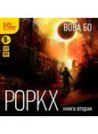 Вова Бо - Роркх. Книга 2