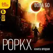 Постер книги Роркх. Книга 2