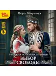 Вера Чиркова - Выбор свободы