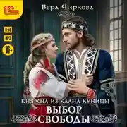 Постер книги Выбор свободы