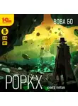 Вова Бо - Роркх. Книга 5