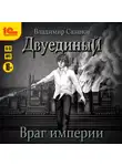 Владимир Сазанов - Двуединый. Враг империи