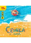 Виктория Ледерман - Сенька и море