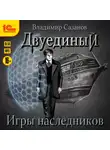 Владимир Сазанов - Двуединый. Игры наследников