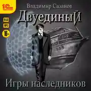 Постер книги Двуединый. Игры наследников