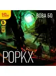 Вова Бо - Роркх