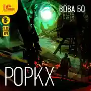 Постер книги Роркх