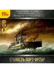 Федор Конюхов - Крепость Порт-Артур