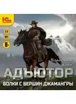 Владимир Корн - Адъютор. Волки с вершин Джамангры