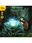 Вера Чиркова - Разбойник с большой дороги. Соратницы