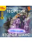 Владимир Корн - Теоретик. Второй шанс