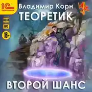 Постер книги Теоретик. Второй шанс