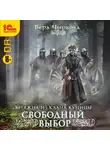 Вера Чиркова - Свободный выбор