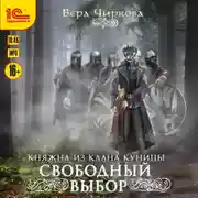 Постер книги Свободный выбор
