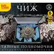 Постер книги Тайные полномочия