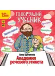 Анна Щёголева - Академия речевого этикета