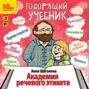 Постер книги Академия речевого этикета
